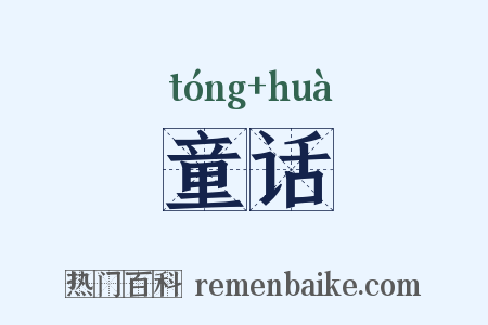 童话是什么意思的图片
